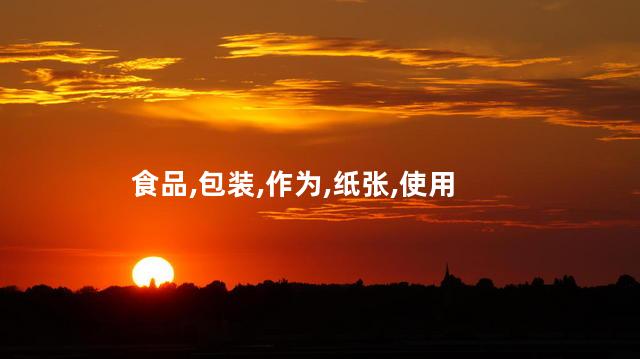 纸包鱼的纸是什么纸？纸包鱼的纸种是什么？新标题：纸包鱼使用的是何种纸？（26字）