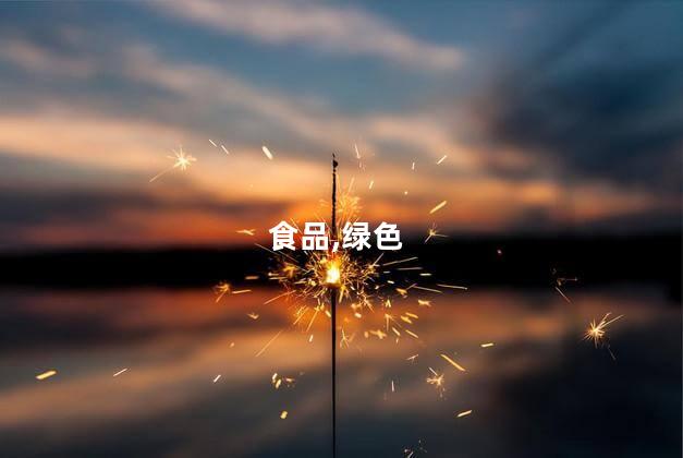 绿色食品指什么食品？什么是绿色食品-肆意的饮食趋势