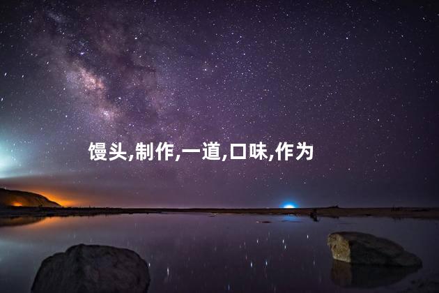 馒头,制作,一道,口味,作为