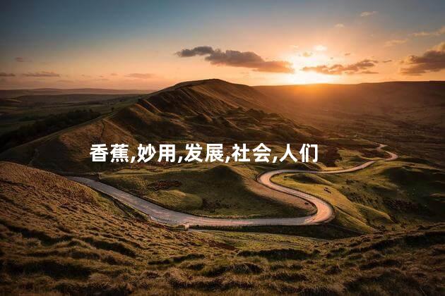 香蕉皮的妙用？香蕉皮的惊人用途：环保、美容、清洁等各方面都得益！